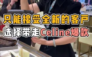 Download Video: 只能接受全新的客户，最终选择带走了Celine爆款！