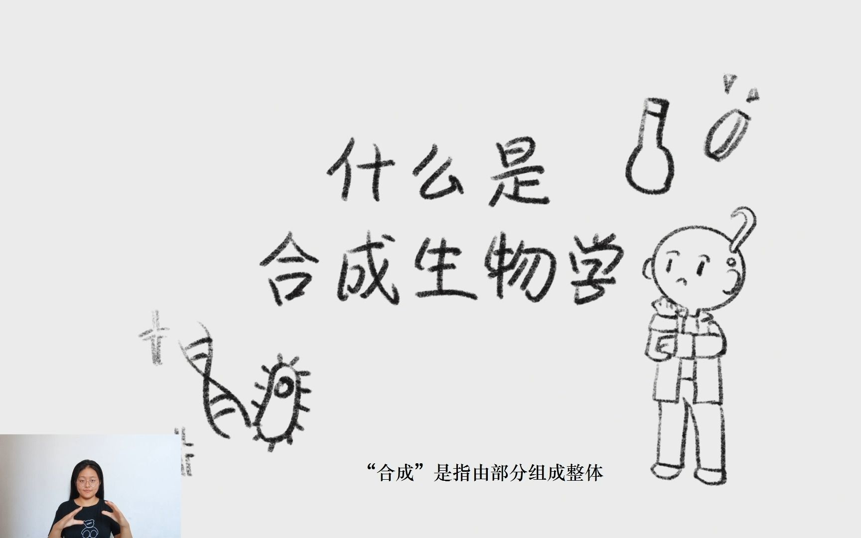 合成生物学是什么?北师大iGEM团队用趣味动画科普告诉你!哔哩哔哩bilibili