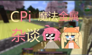 Descargar video: 【皮肉/cpi切片】mc魔法金属：对我家比你家还熟呢