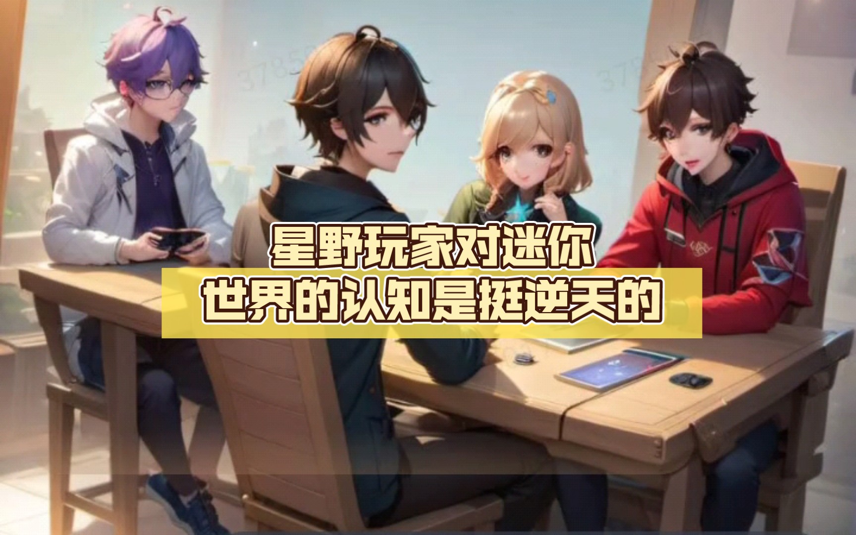 【迷你狗】星野玩家对迷你世界的认知是挺逆天的