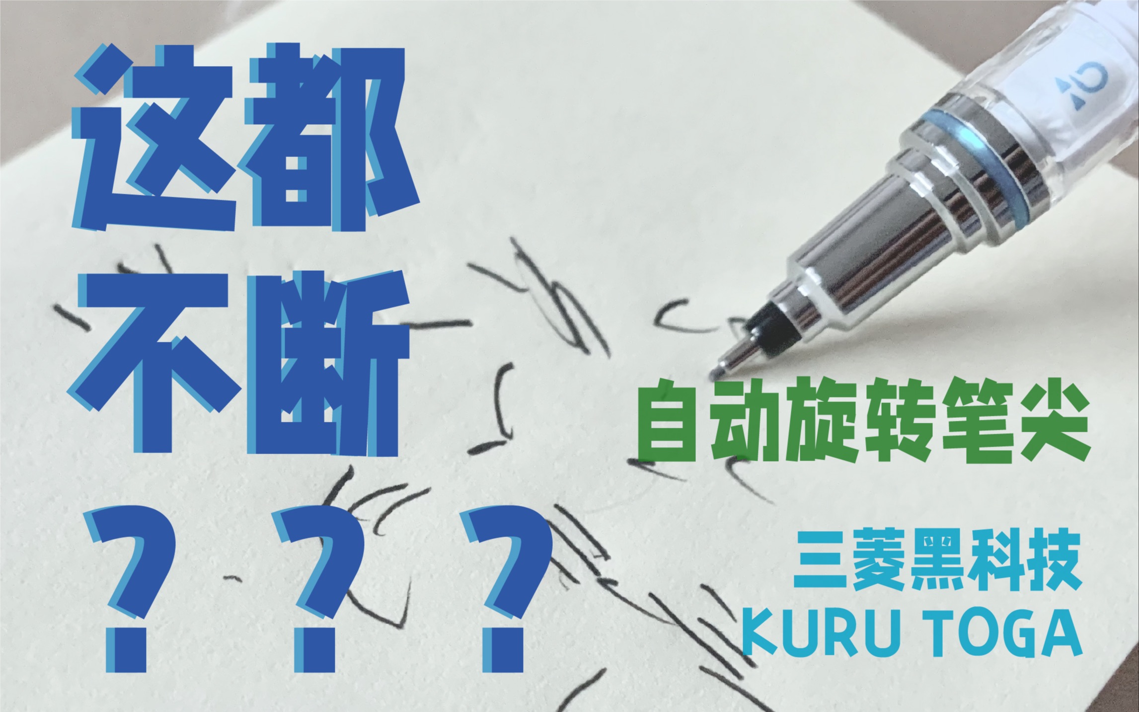 第一次用防断芯的自动铅笔,笔尖还会自动旋转??|三菱KURU TOGA黑科技自动铅笔哔哩哔哩bilibili