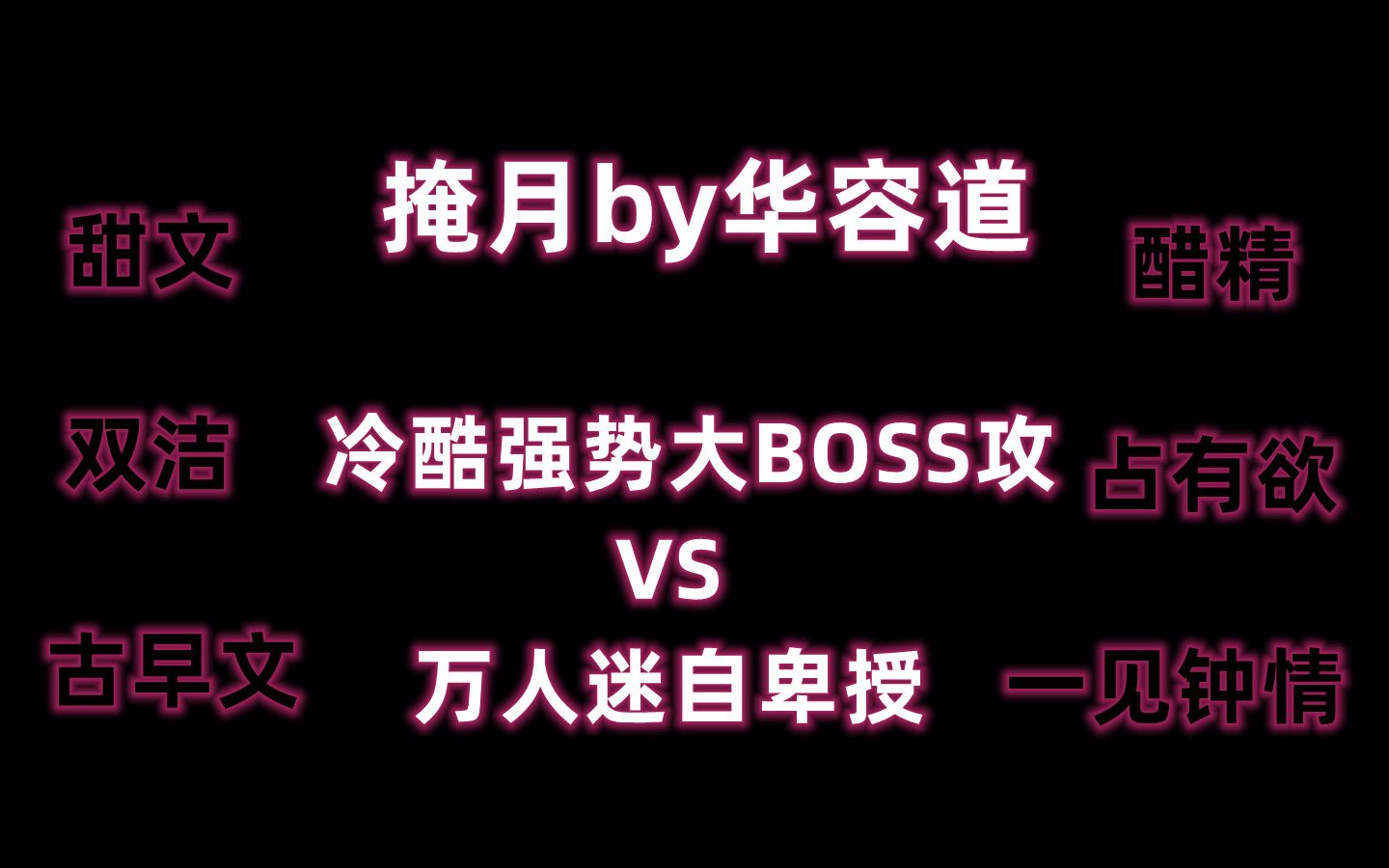 古耽万人迷授来啦!《掩月》by华容道,经典霸道强取攻X绝世大美人授,嘎嘎好看!哔哩哔哩bilibili