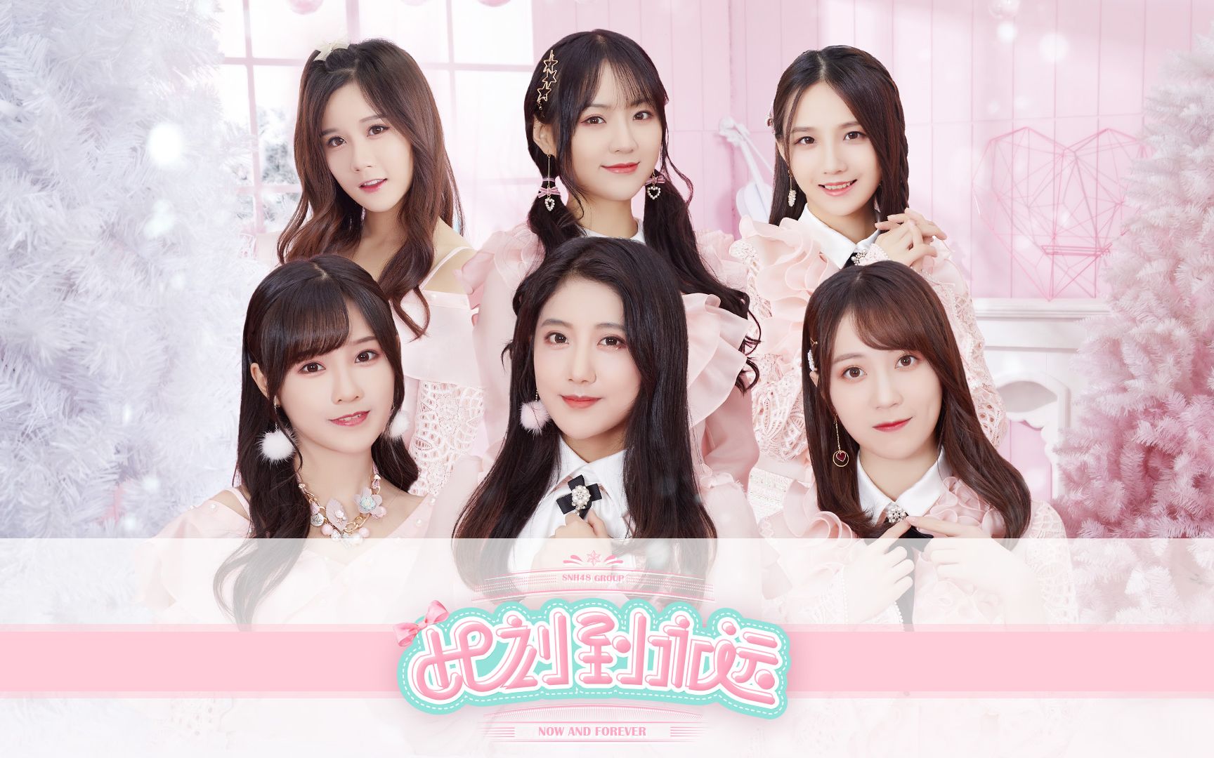 [图]【SNH48 GROUP】第二十二张音乐专辑同名主打《此刻到永远》PV花絮