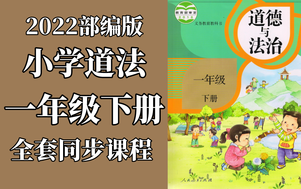 [图]道德与法治 一年级下册 人教版 2023新版 小学一年级道德与法治下册 部编版统编版 道德与法治1年级下册道德与法治