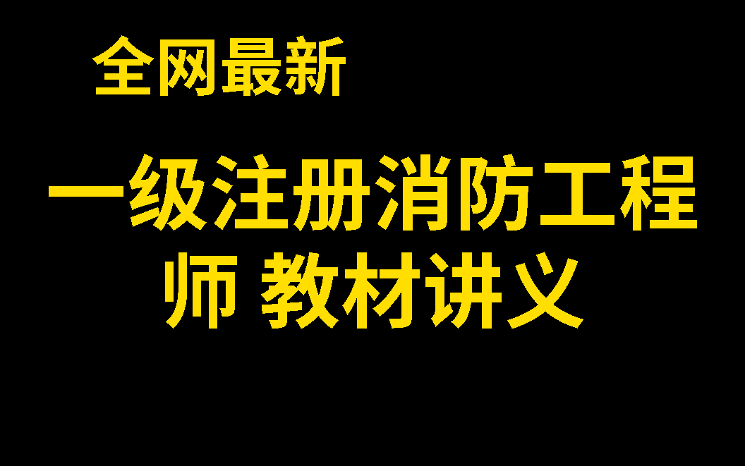 消防工程师课程视频教程河北消防工程师报名官网入口哔哩哔哩bilibili