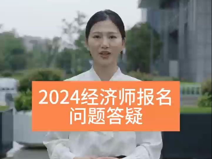 2024年中级经济师报名问题答疑:解决报名困惑,助你顺利通关!哔哩哔哩bilibili