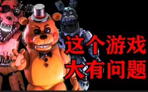 FNAF为什么会凉？——FNAF兴衰史#4