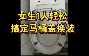 Download Video: 下装款马桶盖更换教程，女生1人也能轻松搞定