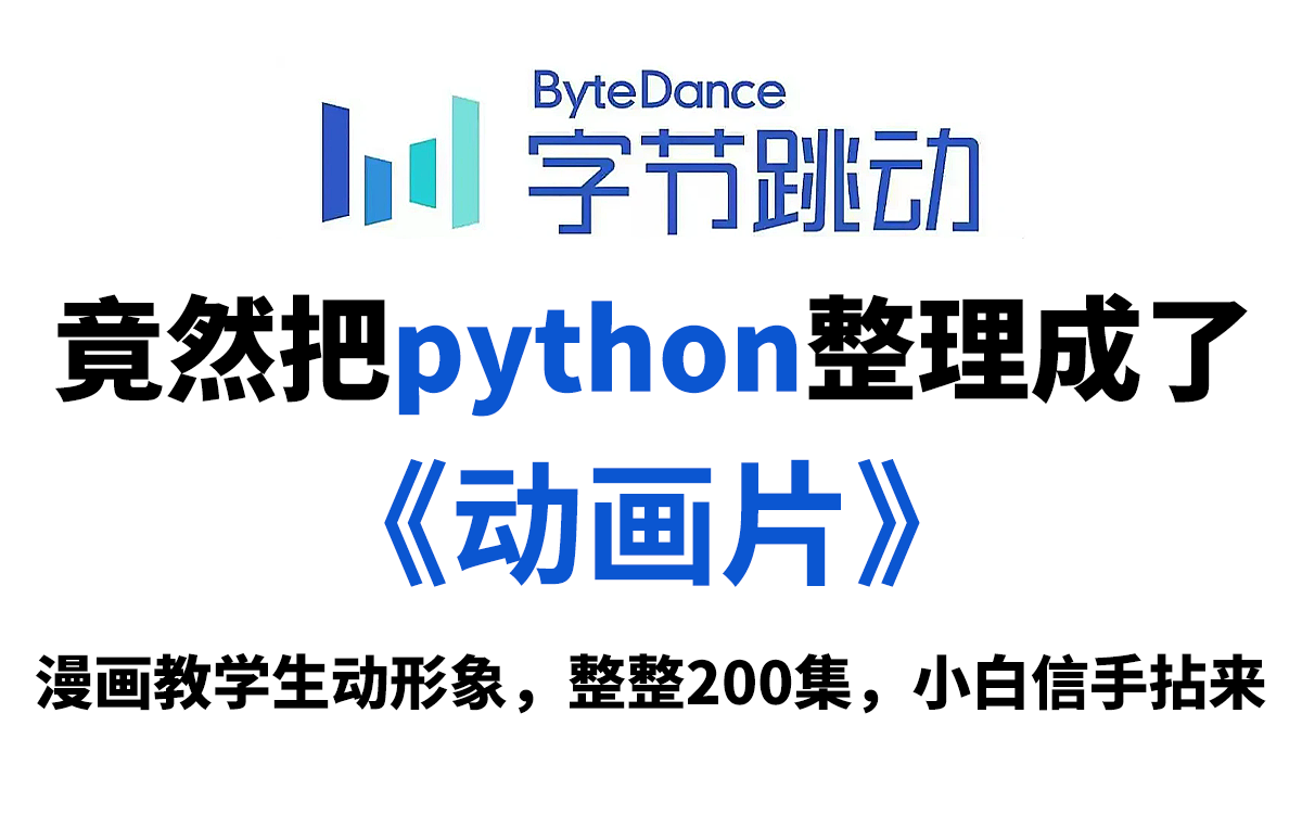 [图]冒死上传！目前B站最完整的Python教程，7天零基础入门Python，动画讲解学习，通俗易懂！