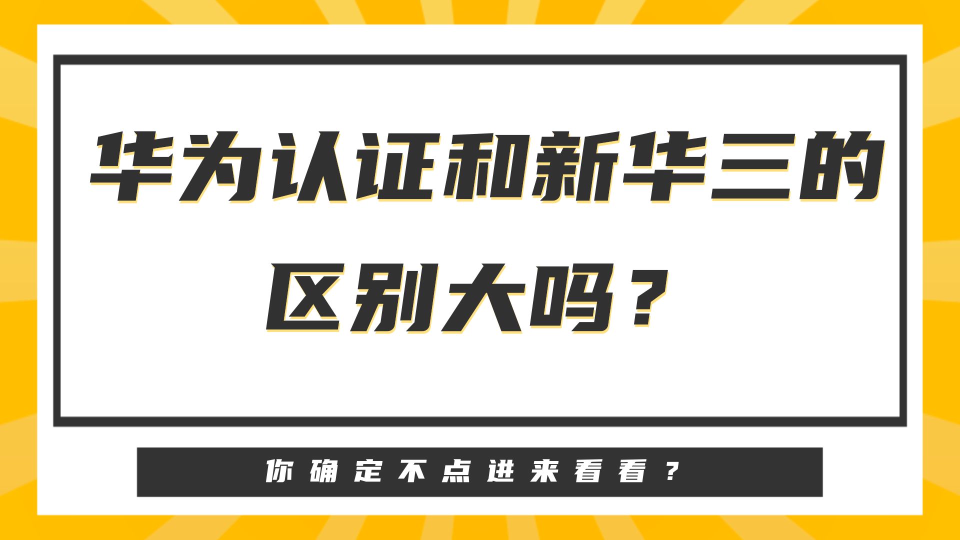 证书科普华为认证和新华三的区别大吗?哔哩哔哩bilibili