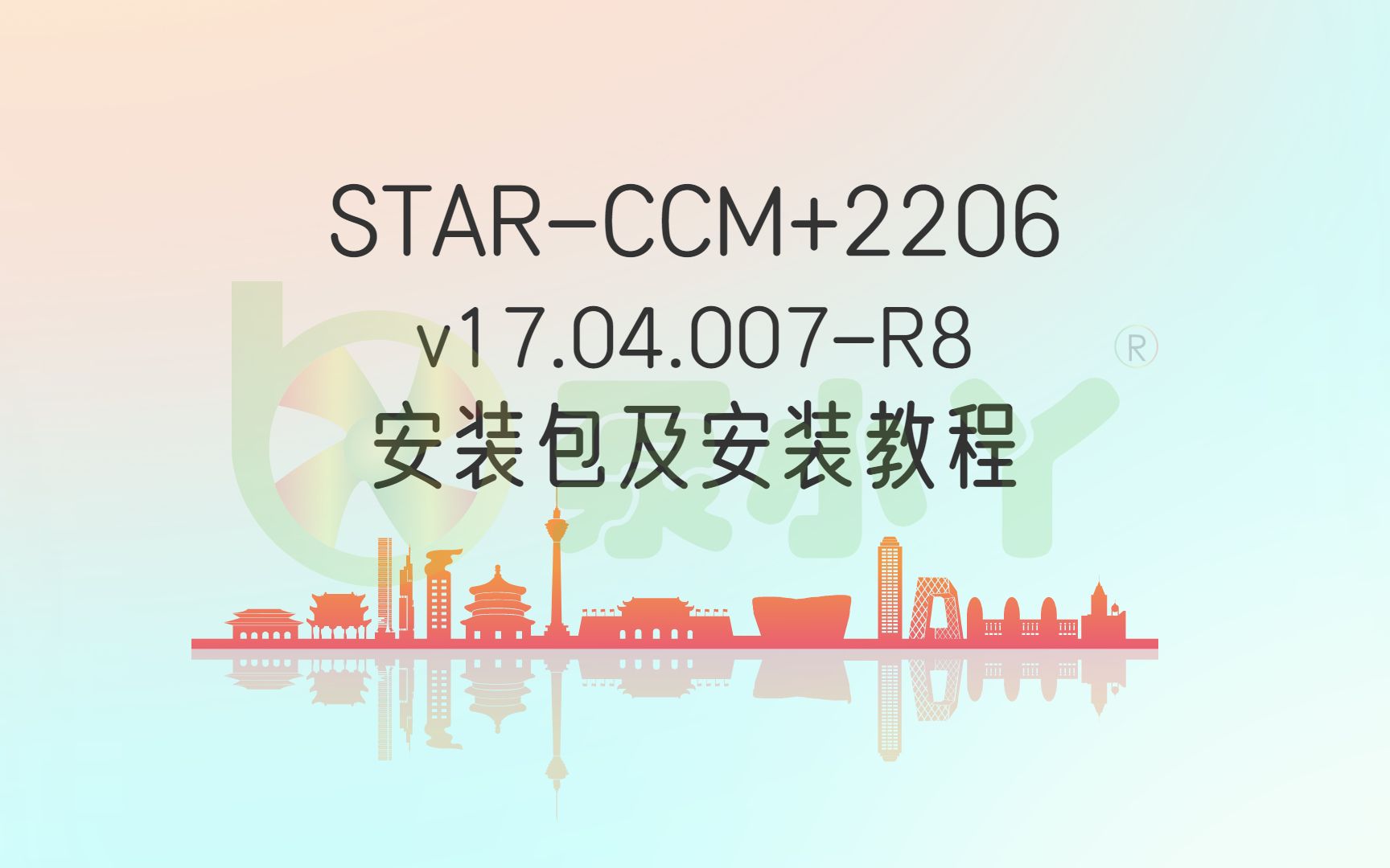 [图]4970_Star CCM+ 2206 v17.04.007-R8安装包及安装教程