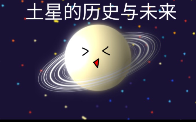 [图]土星的历史与未来