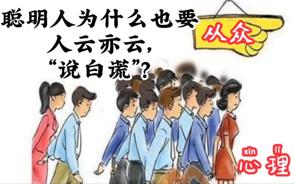 心理学聪明人为什么也要“人云亦云”,“说白谎”?哔哩哔哩bilibili