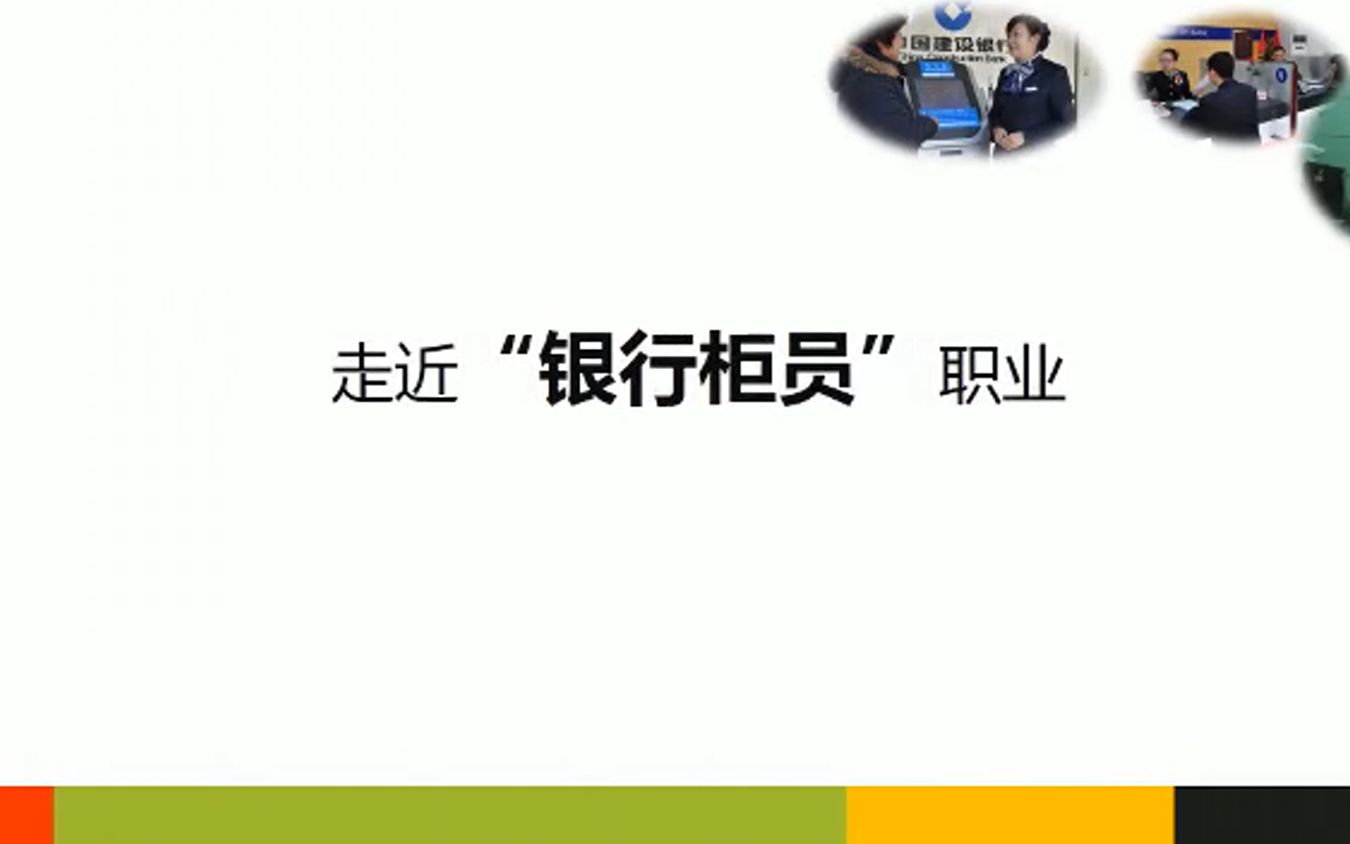 【职业介绍】75.银行柜员《金融类》,有字幕哔哩哔哩bilibili