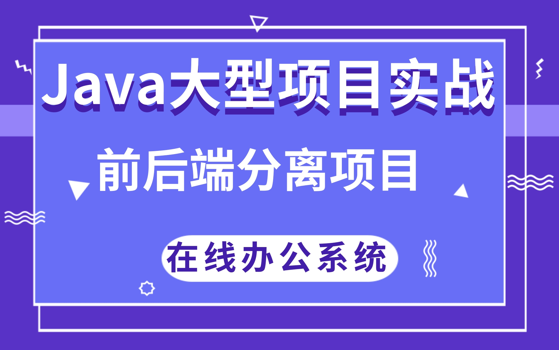 【2021最新项目】Java大型项目实战云E办项目前后端分离项目中小型企业在线办公系统,教你做项目实战!覆盖全套资料 !!!哔哩哔哩bilibili