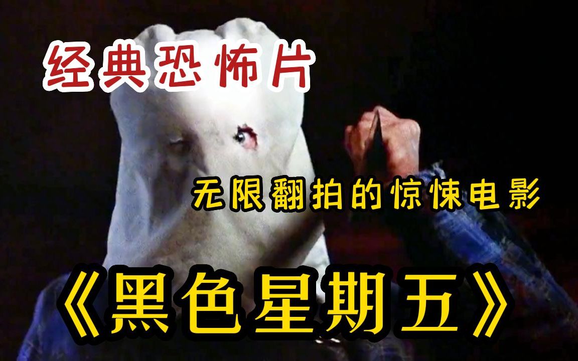 【血腥 生猛】胆小勿看!一个被无限翻拍的惊悚美国恐怖电影《黑色星期五》系列!闻名中外的水晶湖,年轻男女的埋骨地!哔哩哔哩bilibili