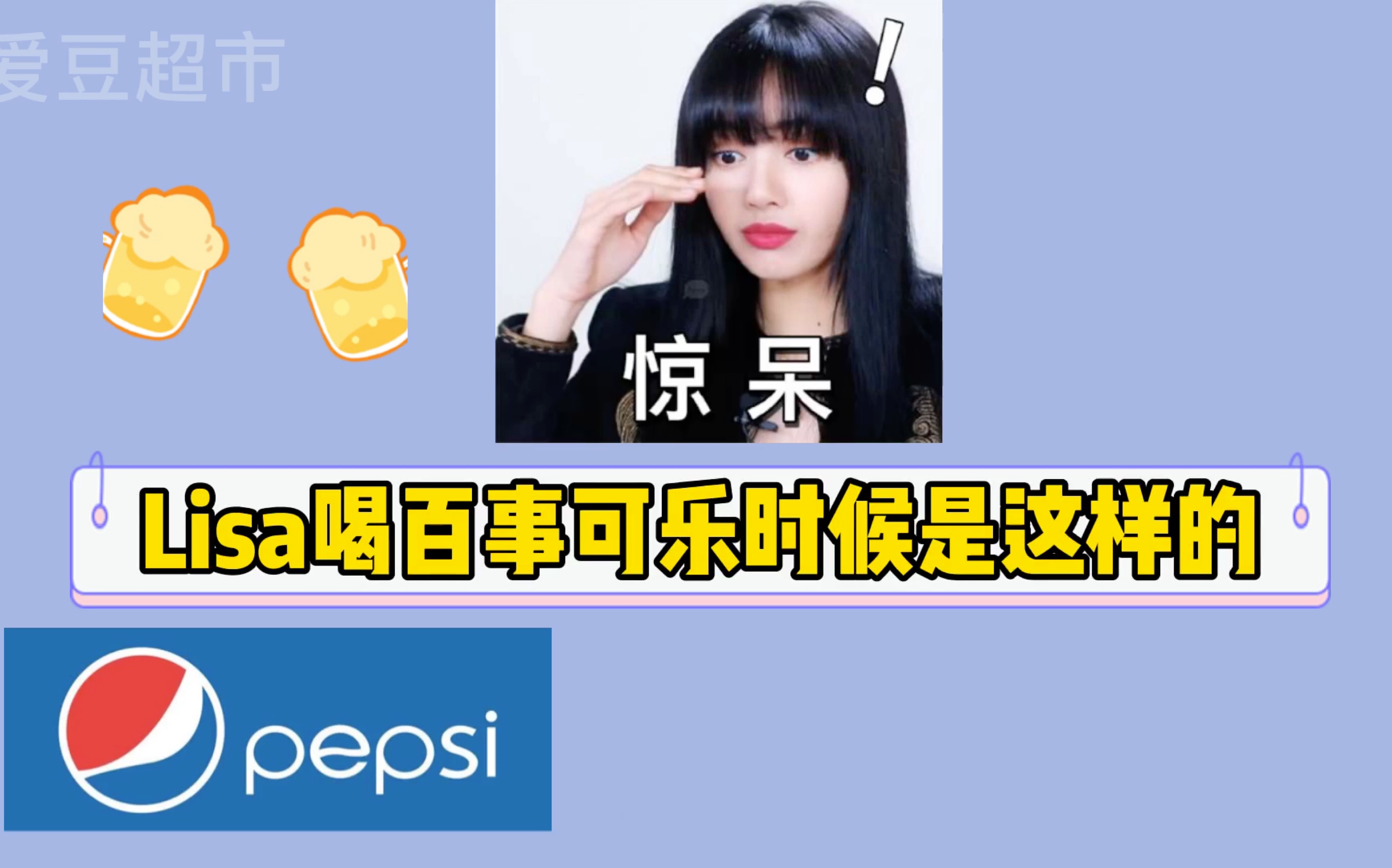 lisa:爱喝百事可乐还是可口可乐?