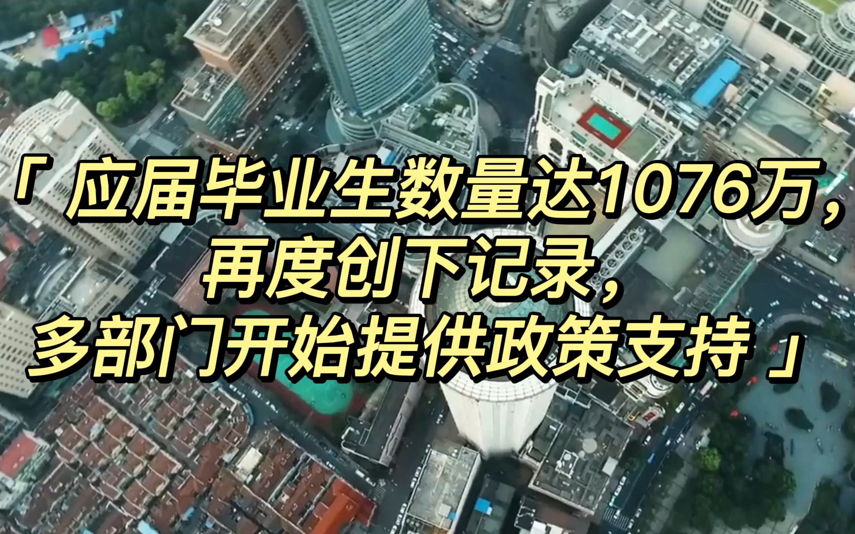 应届毕业生数量达1076万再度创下记录多部门开始提供政策支持