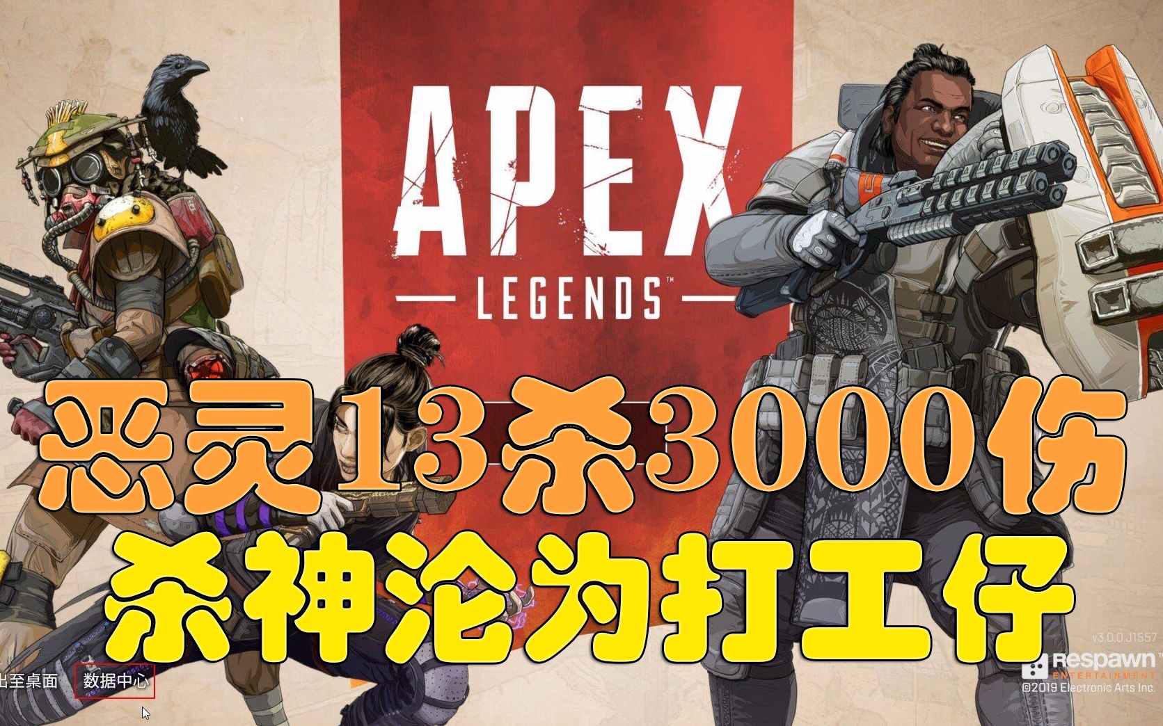 apex惡靈13殺3000傷殺神淪為打工仔