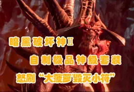 Descargar video: 全网画质最好《暗黑破坏神2》最完美炫酷自制(终极套装)开盲盒(大菠萝毁灭小符)