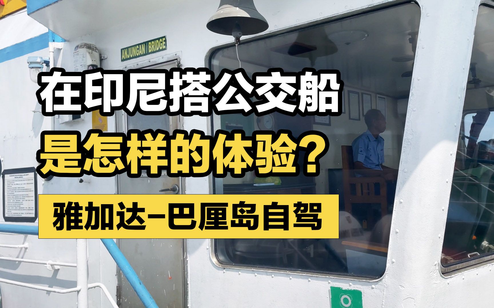 在印尼搭公交船是怎样的体验?雅加达巴厘岛自驾游(完结篇)哔哩哔哩bilibili