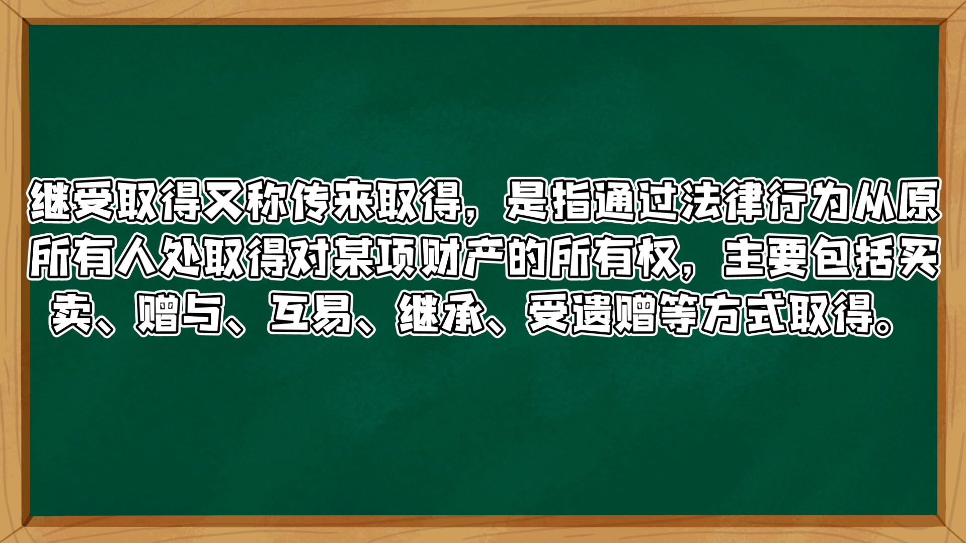 继受取得又称传来取得,是指通过法律行为从原所有人处取得对某项财产的所有权,主要包括买卖、赠与、互易、继承、受遗赠等方式取得.哔哩哔哩bilibili