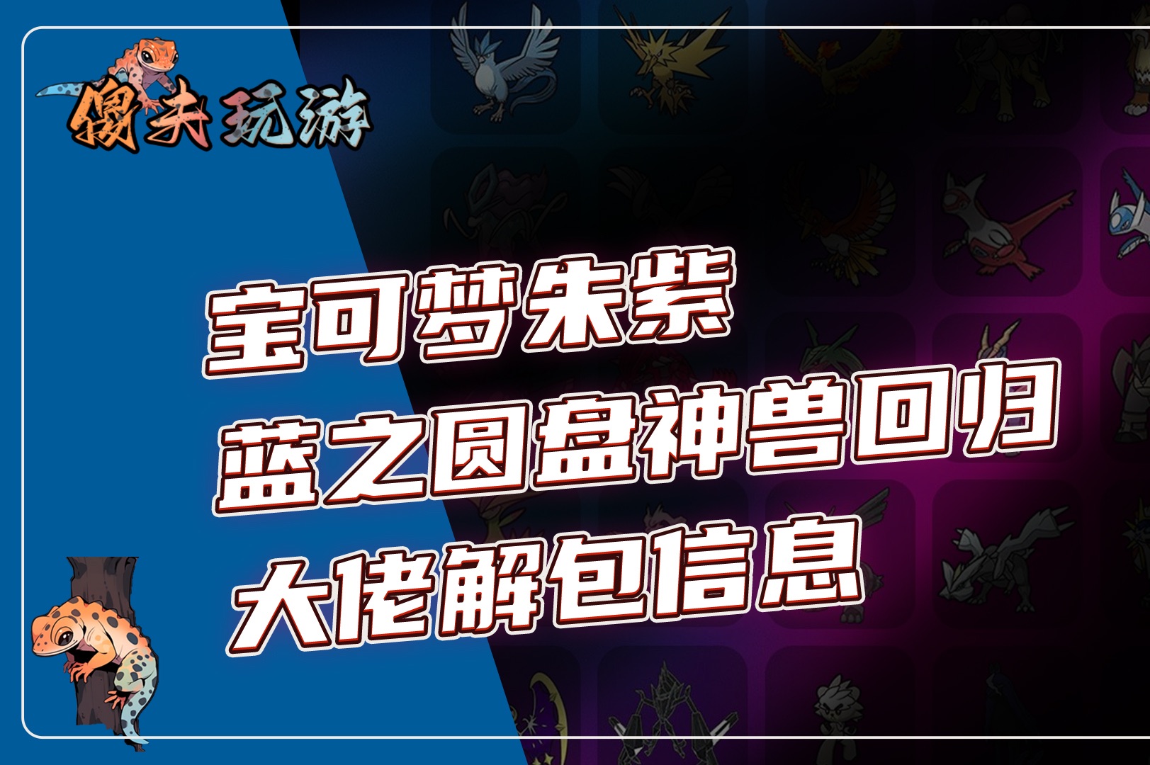 宝可梦朱紫蓝之圆盘神兽回归大佬解包信息