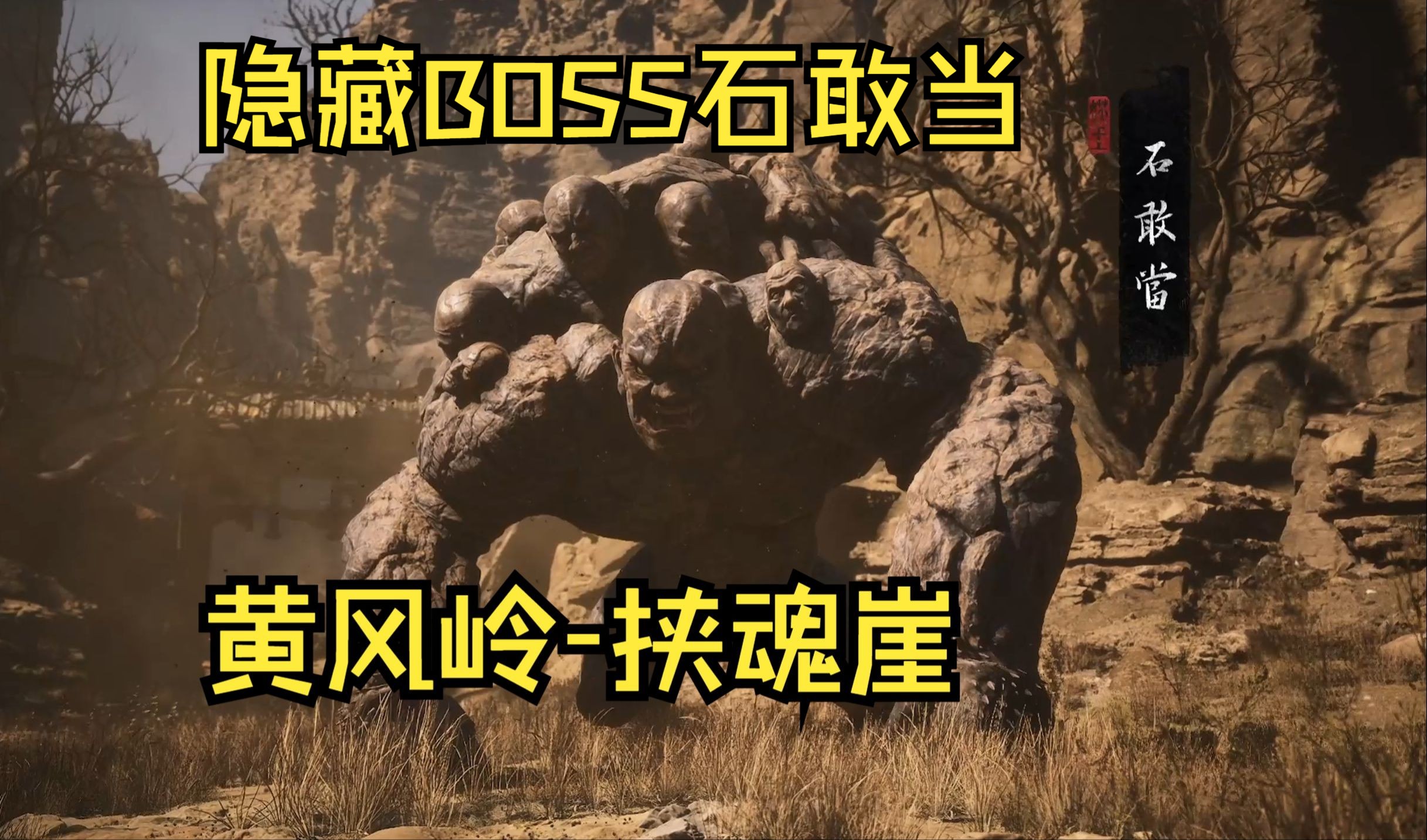 第二回隐藏boss 石敢当