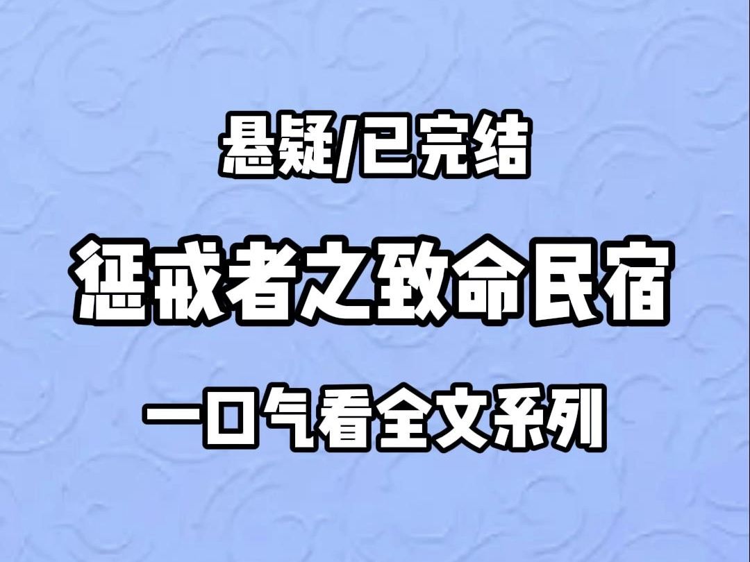 【完结文】妹妹住民宿被偷拍.开房过程被十几万人在线围观,完事后,她男友笑嘻嘻问观众: 家人们还想看什么姿势,打在公屏上哦,包满意的.」妹妹...