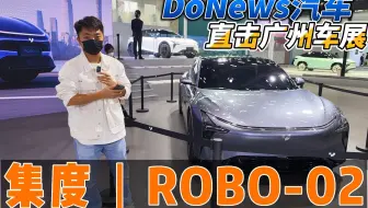 DoNews汽车直击广州车展——集度ROBO-02