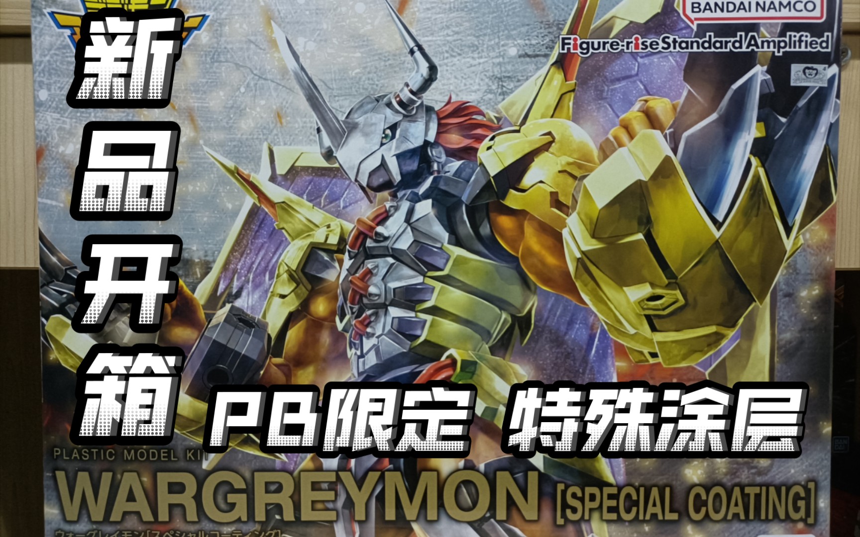 『新品开箱』高贵的官方板喷!万代pb frs战斗暴龙兽 特殊涂层版开箱