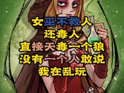 Download Video: 【狼人杀】女巫不救人 还毒人 竟然场上的没有好人说我这样做法有问题 到底发生什么事情啦？