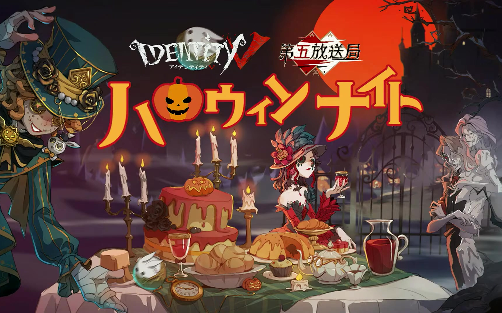 第五人格日服万圣节特别节目日文流直播录屏