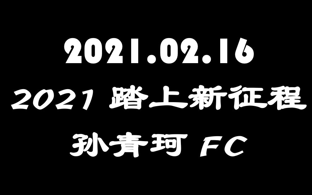 [图]2021.02.16《2021踏上新征程 - 孙青珂FC - 目标是人生的清醒剂》