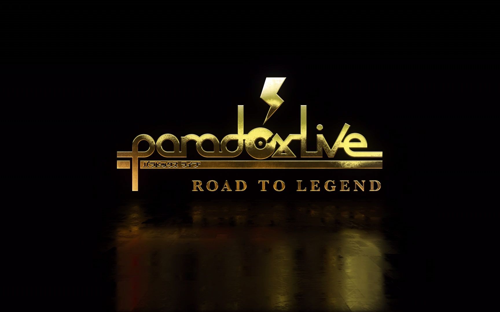 [图]【中字】Paradox Live -Road to Legend-『Consolation Match』主题公开