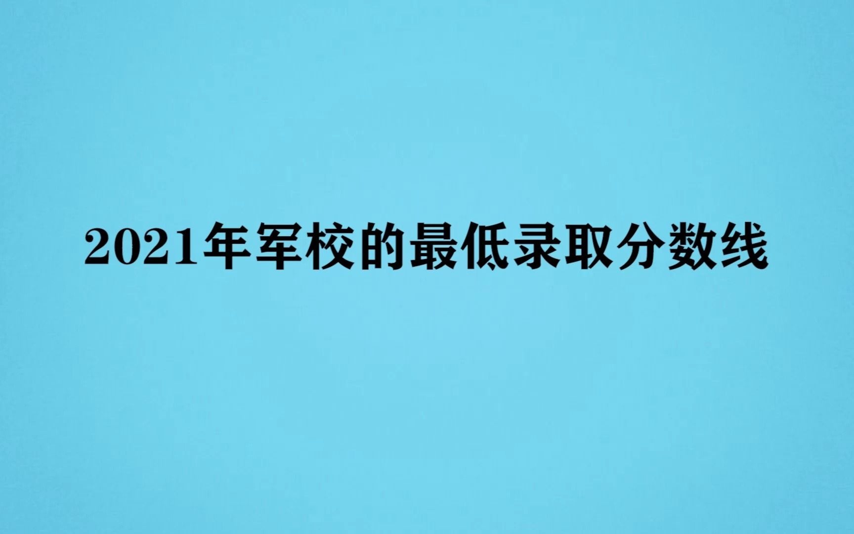 2021年军校的最低录取分数线哔哩哔哩bilibili