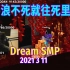 【Dream SMP/刺激的日常/中文字幕】只要浪不死就往死里浪（2021 3 11 ）