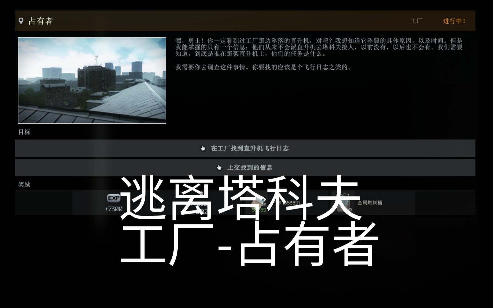 逃离塔科夫工厂占有者任务指南