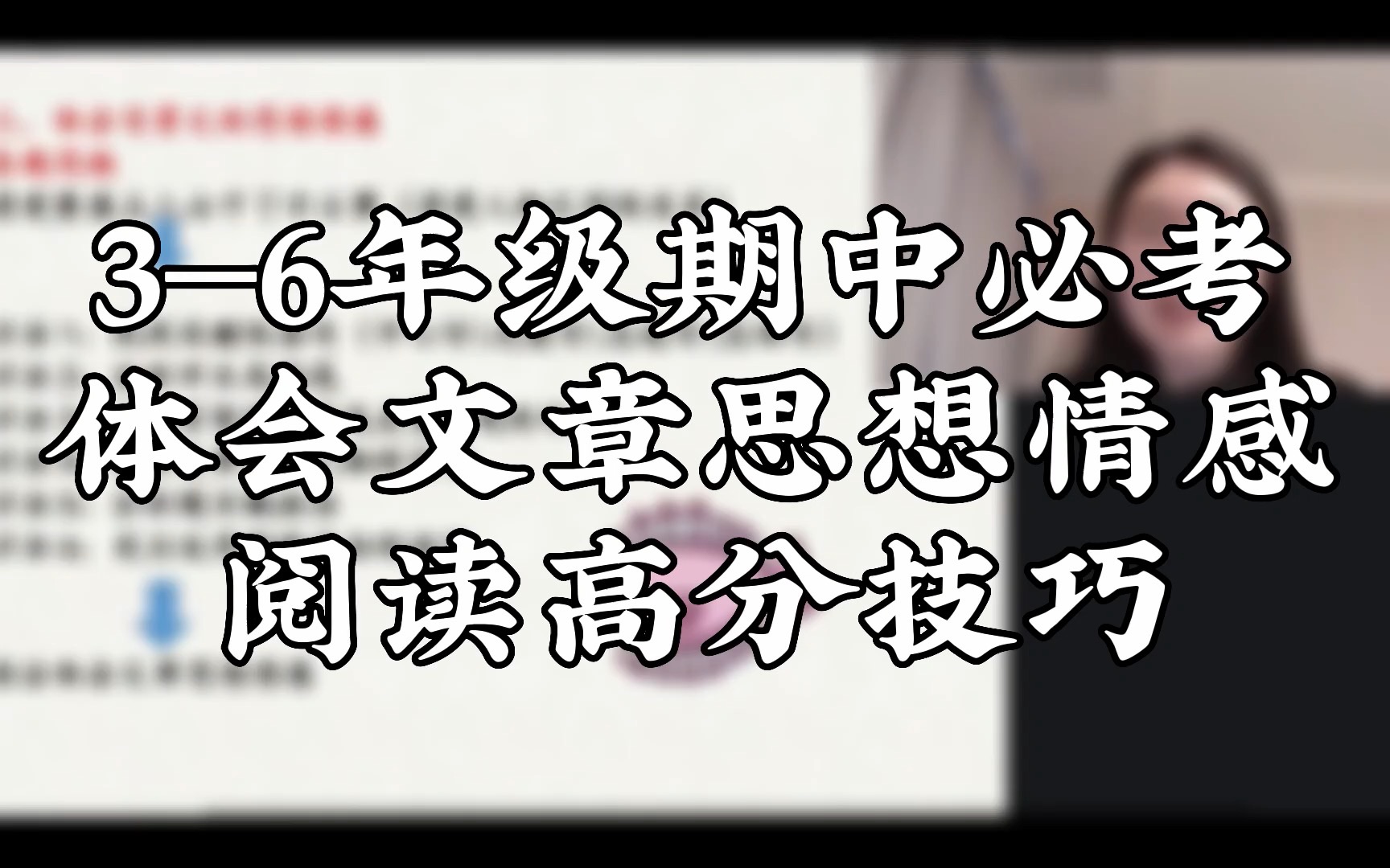 3—6年级期中必考体会文章思想情感阅读高分技巧哔哩哔哩bilibili