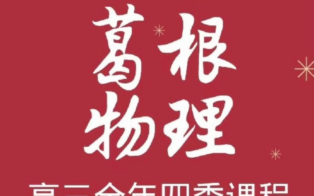 智仁学堂-葛根物理高三全年四季课程