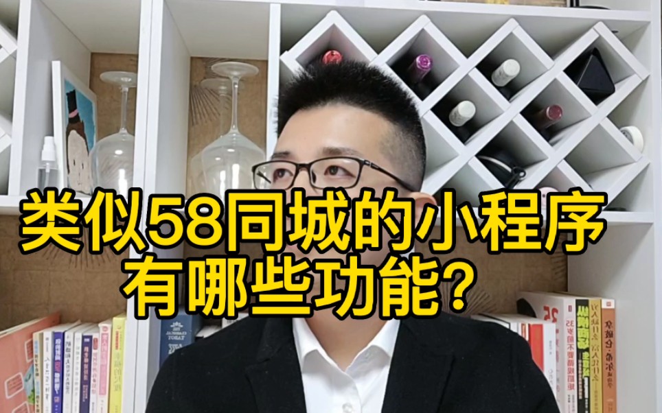 类似58同城的小程序有哪些功能?哔哩哔哩bilibili