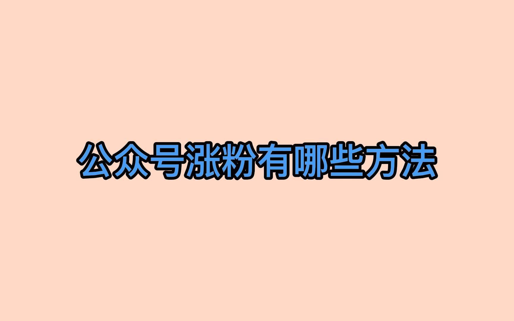 公众号涨粉有哪些方法?这种办法可以让你轻松获客哔哩哔哩bilibili