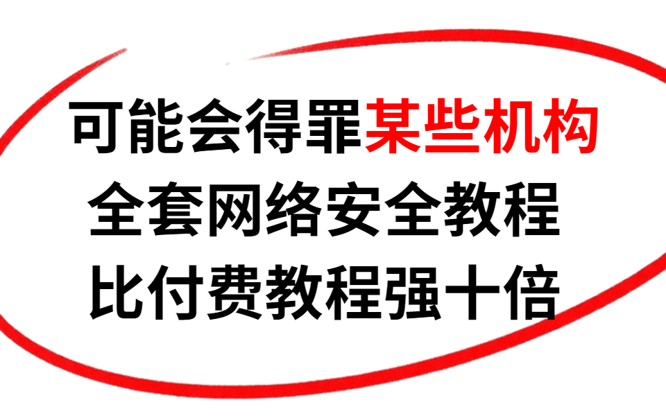 比付费还强十倍的自学网络安全全套教程,别再走弯路了,从零基础入门到精通!!!哔哩哔哩bilibili