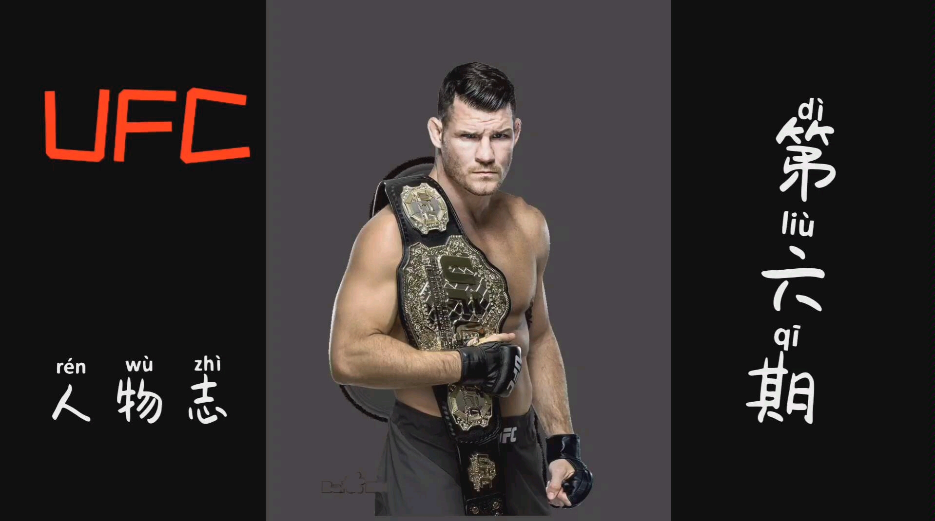 ufc人物志之迈克尔比斯平,让我们走近英伦靓仔,不列颠嘴炮,赛场躺尸男