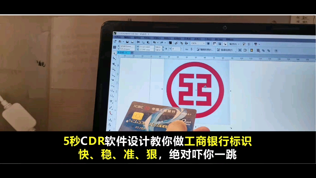 5秒CDR软件设计教你做工商银行标识快、稳、准、狠,绝对吓你一跳哔哩哔哩bilibili