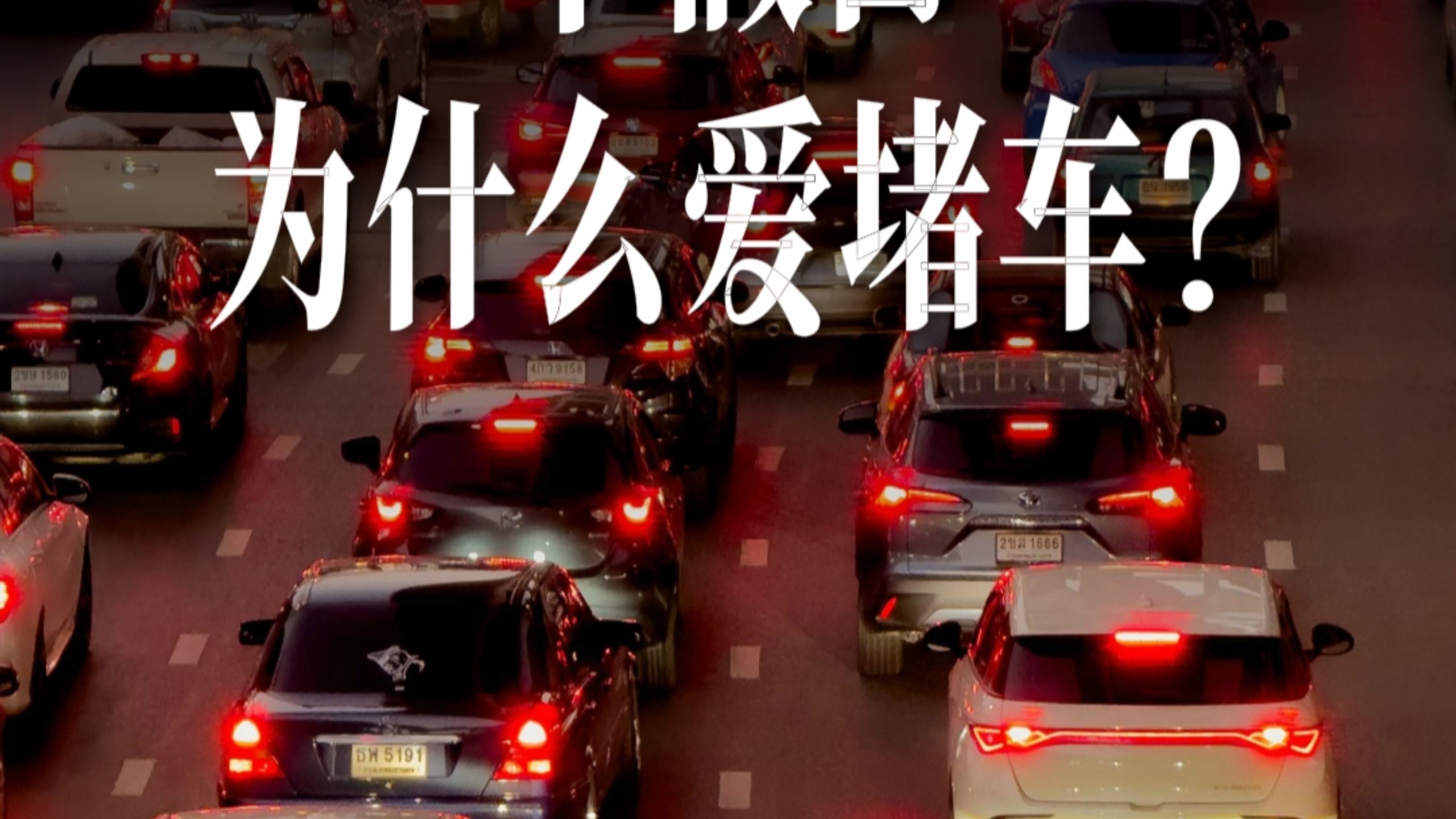 为什么一到节假日，总是爱堵车？
