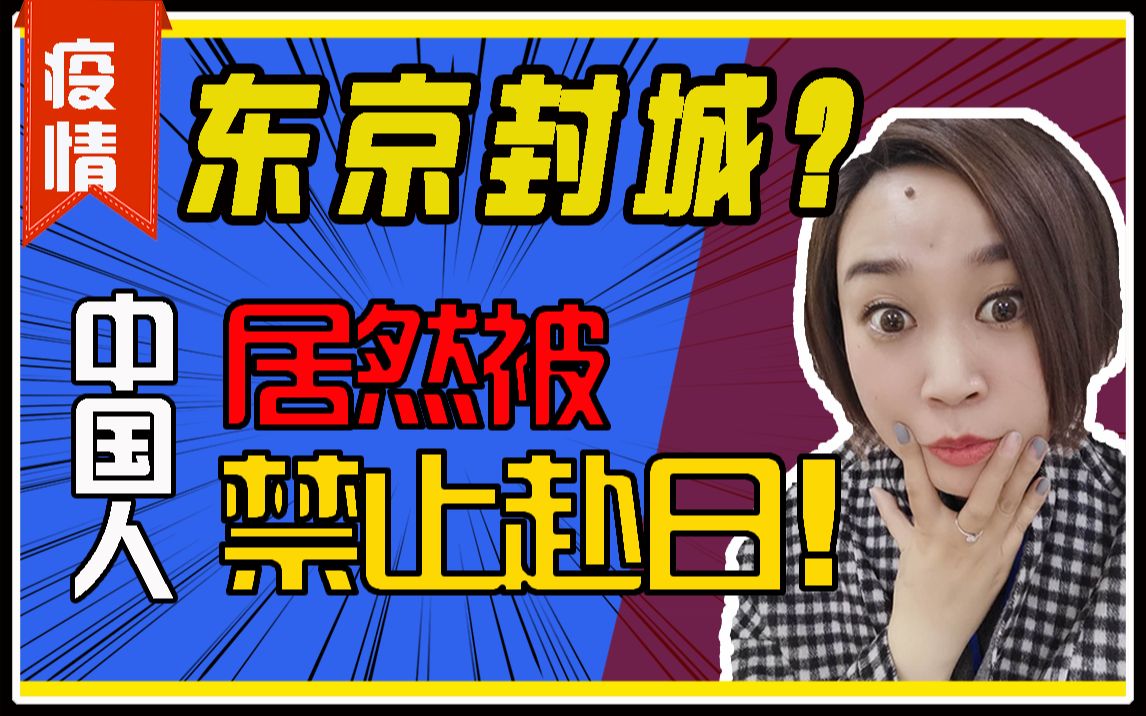 日本疫情最新消息!签证延发对日本留学有哪些影响?在日留学生防疫指南!哔哩哔哩bilibili