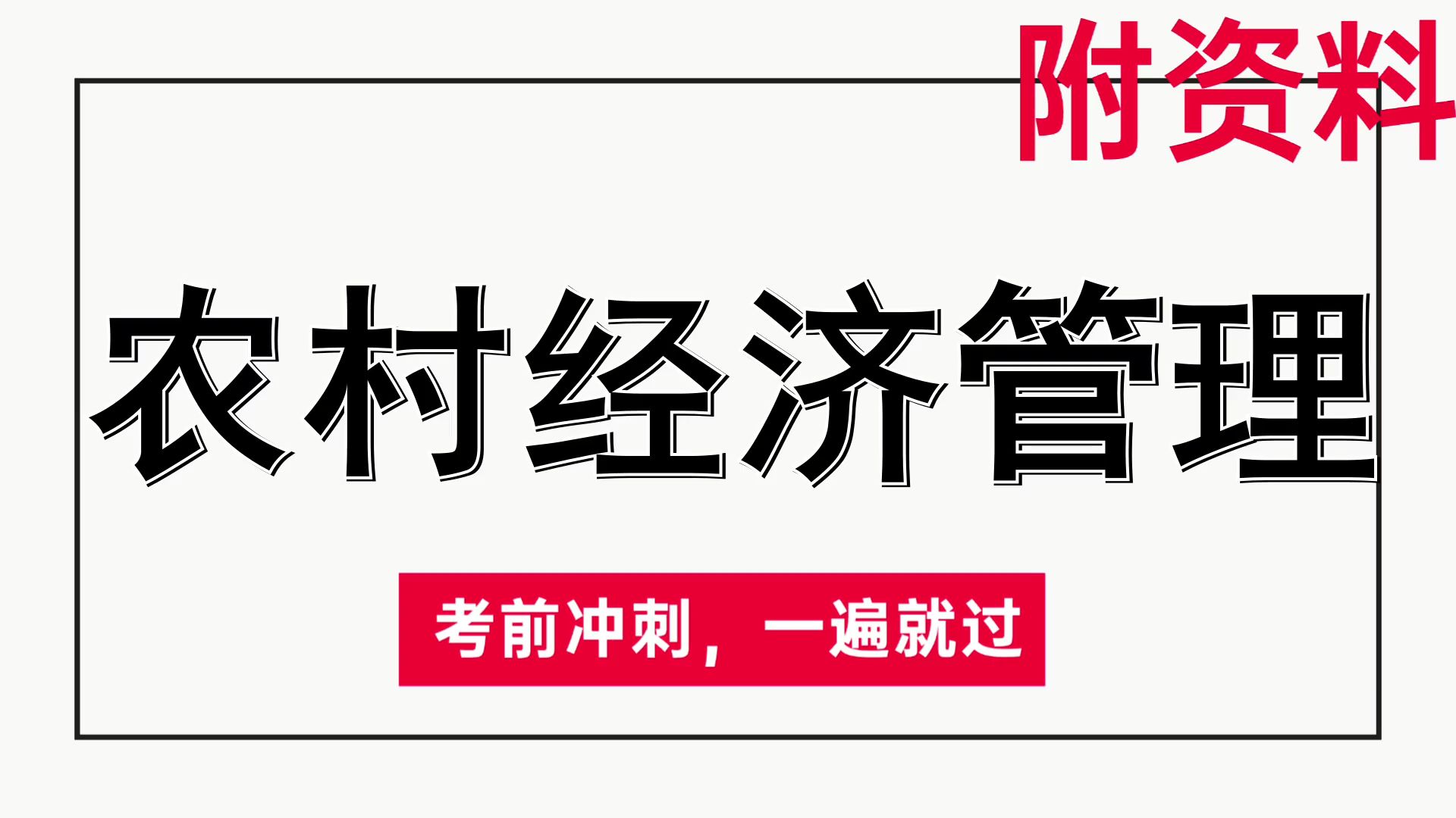 让你成为考试达人!(农村经济管理)超直观,超浓缩,超详细重点笔记➕核心总结➕真题题库➕重点总结哔哩哔哩bilibili