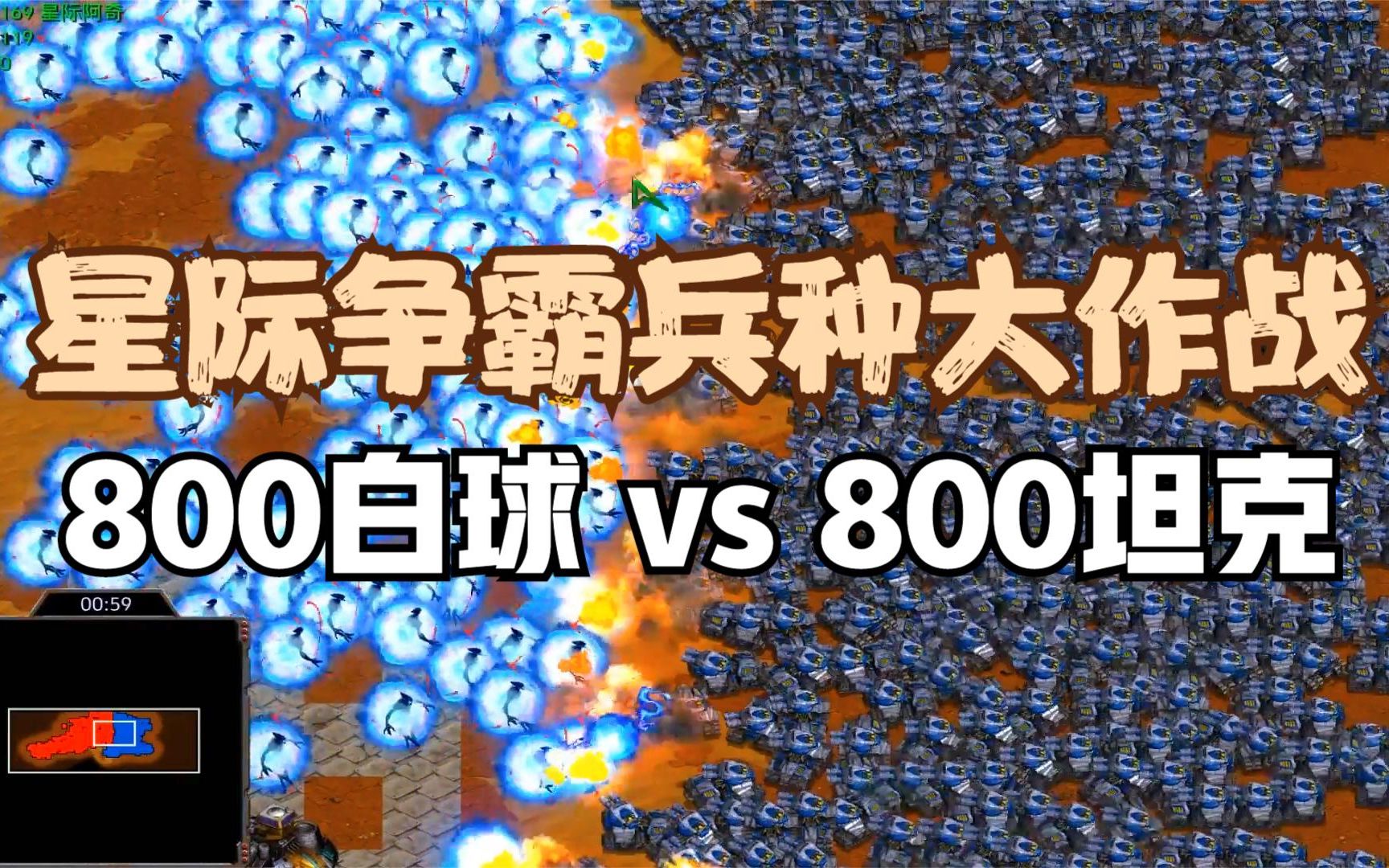 星际争霸兵种大作战 800神族白球vs800人族坦克 正面交锋_电子竞技