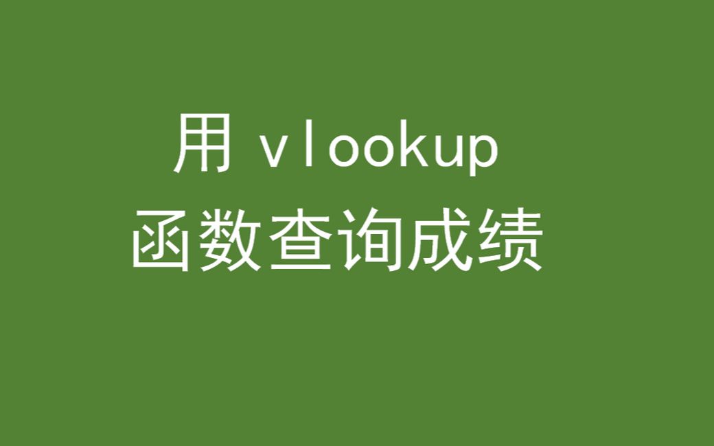 用vlookup函数查询成绩哔哩哔哩bilibili